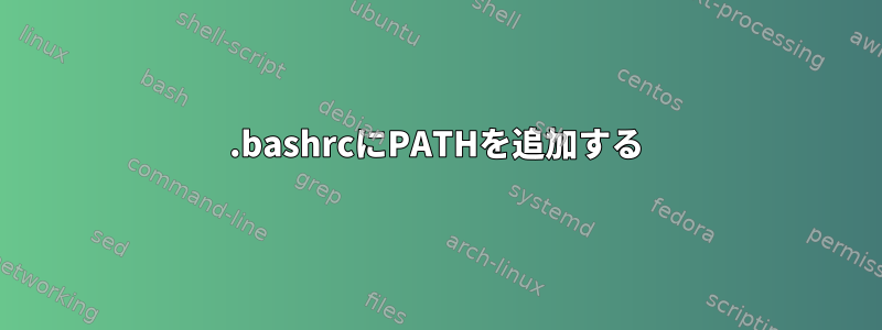 .bashrcにPATHを追加する