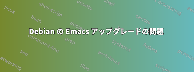 Debian の Emacs アップグレードの問題