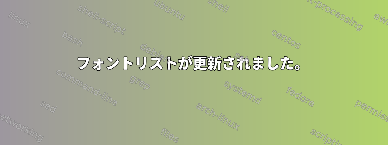 フォントリストが更新されました。