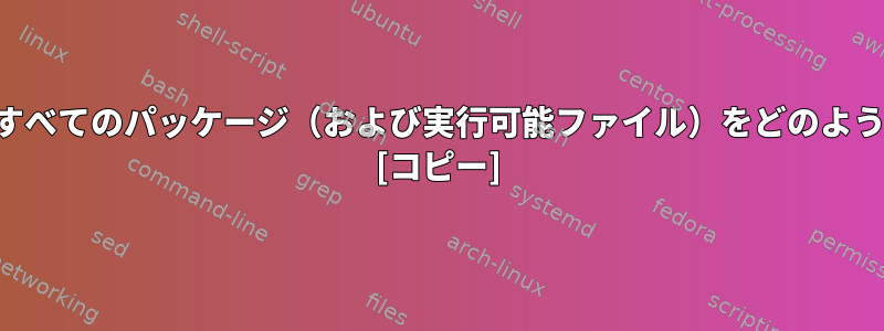 「代替」を実装する利用可能なすべてのパッケージ（および実行可能ファイル）をどのように見つけることができますか？ [コピー]