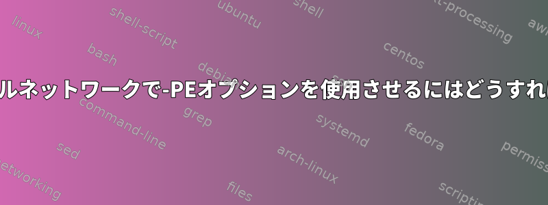 Nmapにローカルネットワークで-PEオプションを使用させるにはどうすればよいですか？