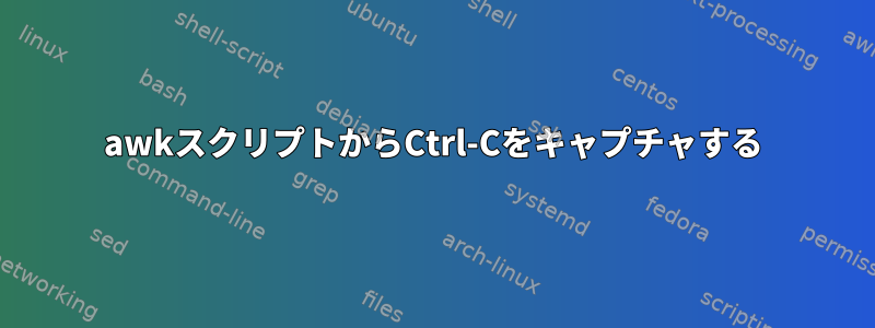 awkスクリプトからCtrl-Cをキャプチャする