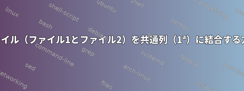 2つのファイル（ファイル1とファイル2）を共通列（1ª）に結合する方法は？