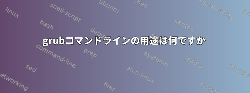 grubコマンドラインの用途は何ですか