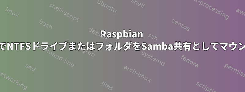 Raspbian JessieでNTFSドライブまたはフォルダをSamba共有としてマウントする