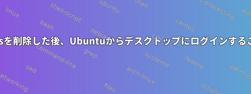 さまざまな入力ibusを削除した後、Ubuntuからデスクトップにログインすることはできません。