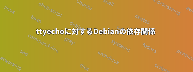 ttyechoに対するDebianの依存関係