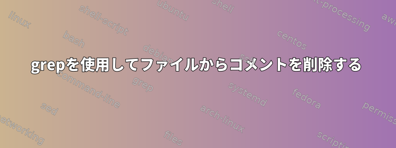 grepを使用してファイルからコメントを削除する