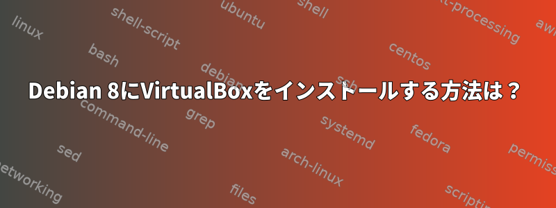 Debian 8にVirtualBoxをインストールする方法は？