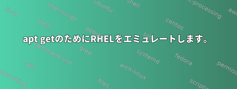 apt getのためにRHELをエミュレートします。