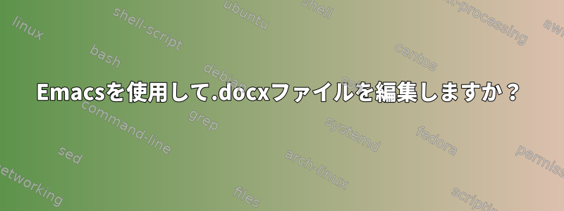 Emacsを使用して.docxファイルを編集しますか？