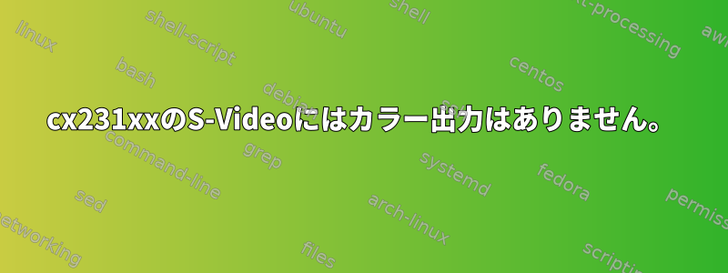 cx231xxのS-Videoにはカラー出力はありません。