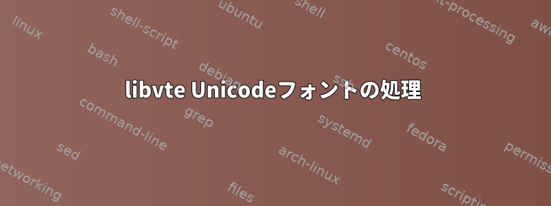 libvte Unicodeフォントの処理