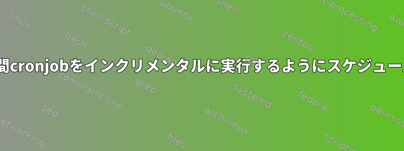 99-raid-check週間cronjobをインクリメンタルに実行するようにスケジュールできますか？