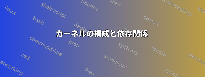 カーネルの構成と依存関係