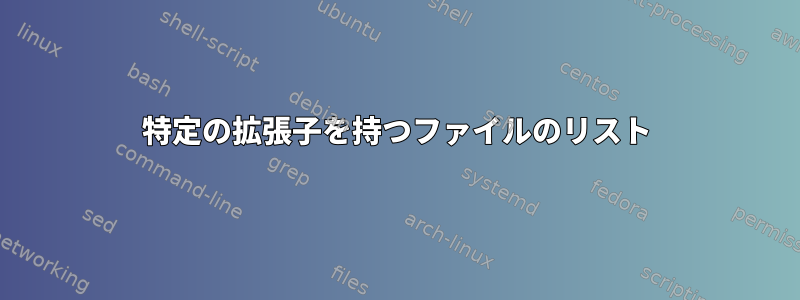 特定の拡張子を持つファイルのリスト