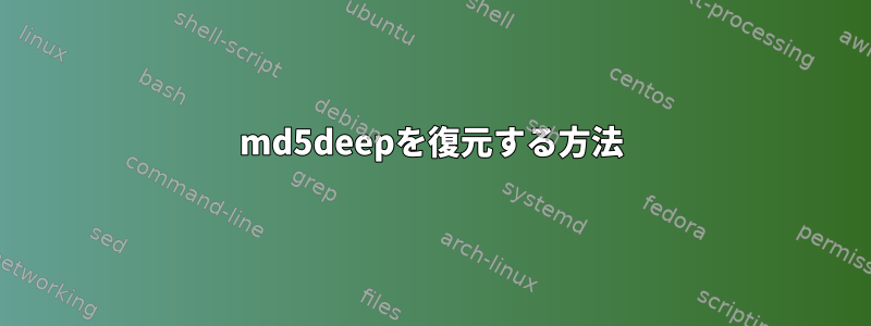 md5deepを復元する方法