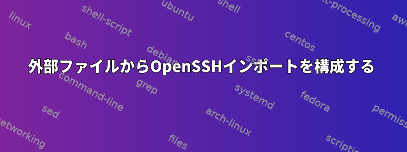 外部ファイルからOpenSSHインポートを構成する