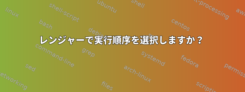 レンジャーで実行順序を選択しますか？