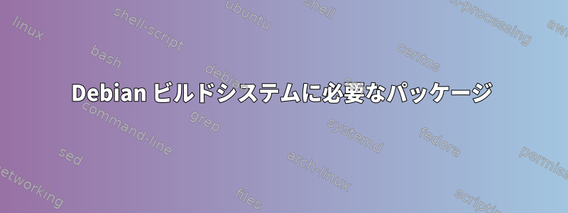 Debian ビルドシステムに必要なパッケージ