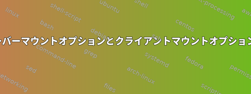 NFSサーバーマウントオプションとクライアントマウントオプションの比較