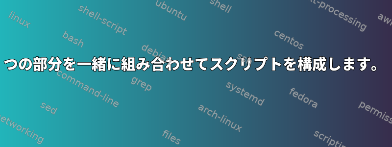 2つの部分を一緒に組み合わせてスクリプトを構成します。