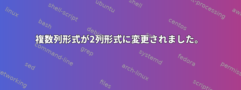 複数列形式が2列形式に変更されました。