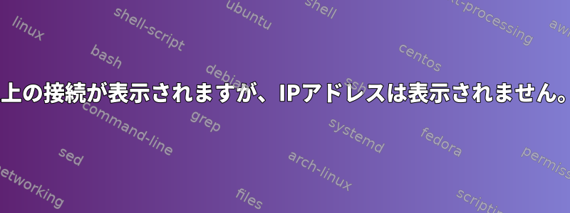 netstatには44K以上の接続が表示されますが、IPアドレスは表示されません。それは何ですか？