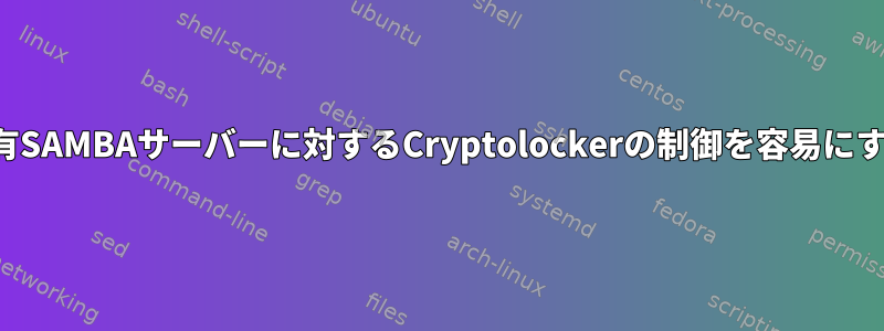 共有SAMBAサーバーに対するCryptolockerの制御を容易にする