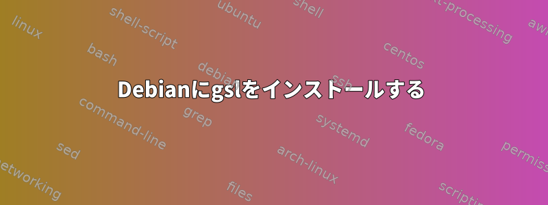 Debianにgslをインストールする