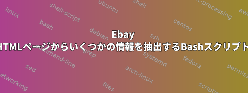 Ebay HTMLページからいくつかの情報を抽出するBashスクリプト