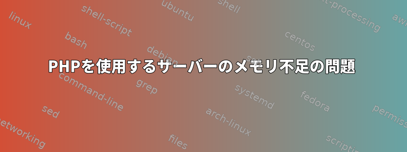 PHPを使用するサーバーのメモリ不足の問題