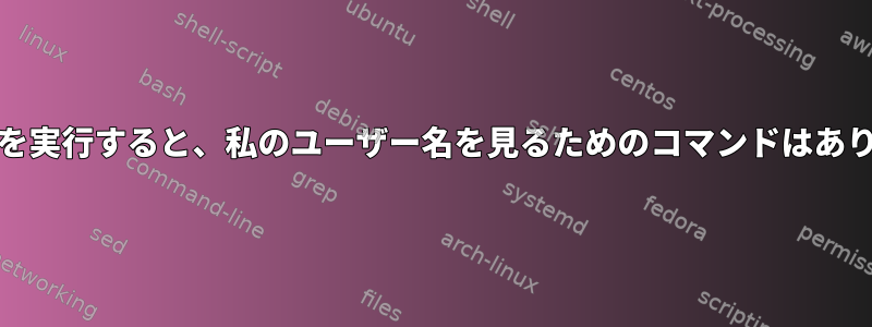 rootでsuを実行すると、私のユーザー名を見るためのコマンドはありますか？