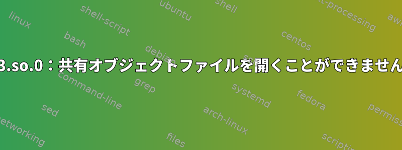 共有ライブラリの読み込みエラー：libcppunit-1.13.so.0：共有オブジェクトファイルを開くことができません。そのファイルまたはディレクトリはありません。