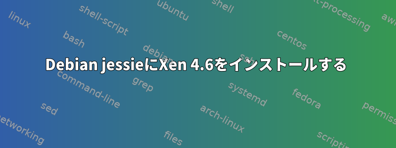 Debian jessieにXen 4.6をインストールする