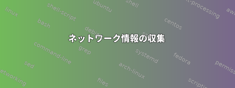 ネットワーク情報の収集