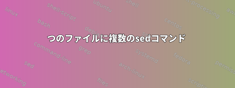 1つのファイルに複数のsedコマンド