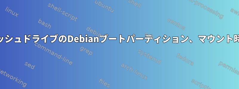 USBフラッシュドライブのDebianブートパーティション、マウント時期と方法