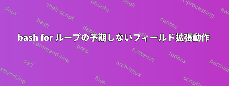 bash for ループの予期しないフィールド拡張動作