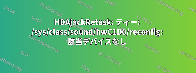 HDAjackRetask: ティー: /sys/class/sound/hwC1D0/reconfig: 該当デバイスなし