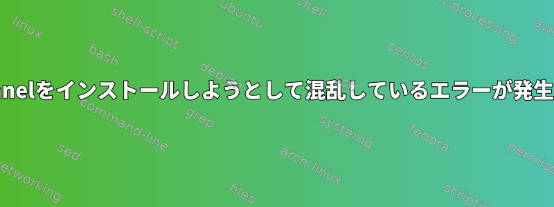 fbpanelをインストールしようとして混乱しているエラーが発生する