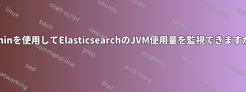 Muninを使用してElasticsearchのJVM使用量を監視できますか？