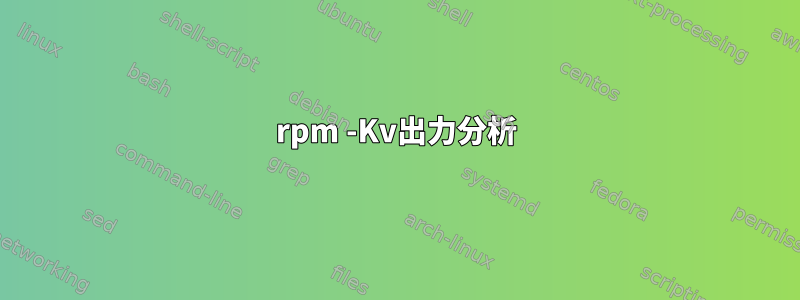 rpm -Kv出力分析