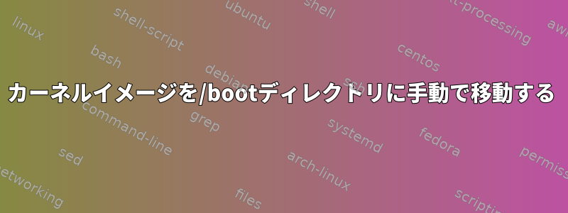 カーネルイメージを/bootディレクトリに手動で移動する