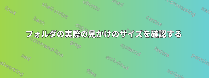 フォルダの実際の見かけのサイズを確認する