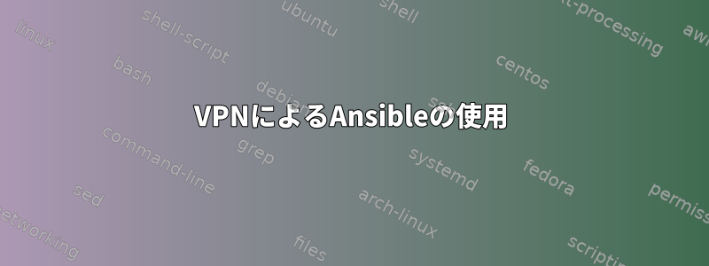 VPNによるAnsibleの使用