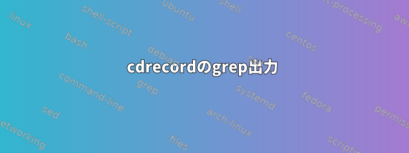 cdrecordのgrep出力