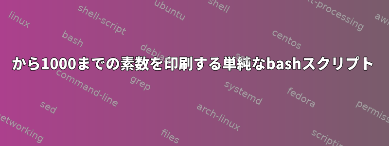 1から1000までの素数を印刷する単純なbashスクリプト