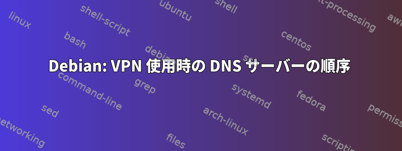 Debian: VPN 使用時の DNS サーバーの順序