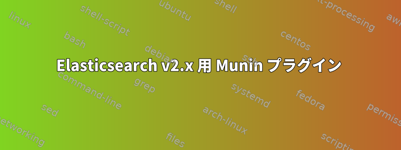 Elasticsearch v2.x 用 Munin プラグイン